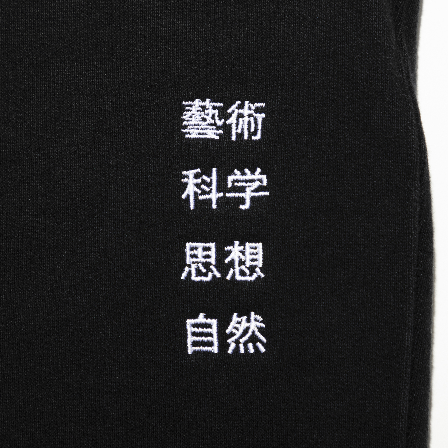 藝術科学思想自然 SWEAT PANTS